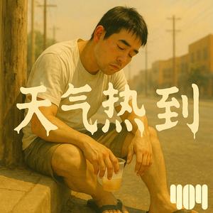 天气热到 (It’s So Hot That...)