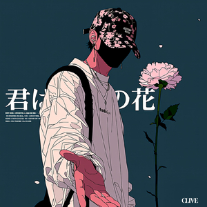 君は一凛の花