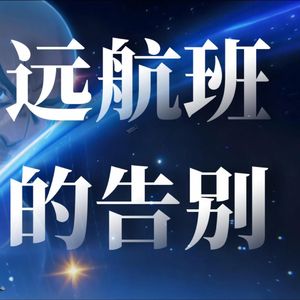 远航班的告别-完整版
