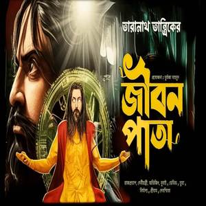 তারানাথ তান্ত্রিকের জীবন পাতা