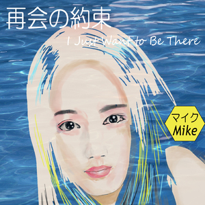 再会の約束