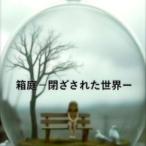 箱庭ー閉ざされた世界ー