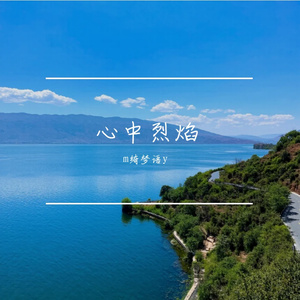 心中烈焰