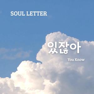 있잖아 (You Know)