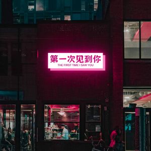 第一次见到你 伴奏