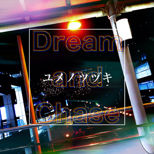 ユメノツヅキ (feat. IA)