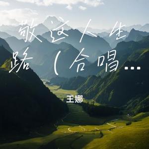敬这人生路 (合唱版)