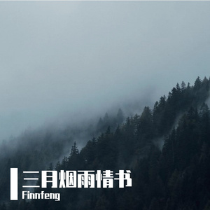 三月烟雨情书