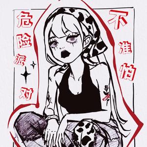 危险派对不准怕