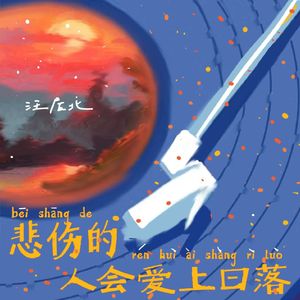 悲伤的人会爱上日落