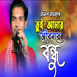 তুই আমার জীবনরে বন্ধু