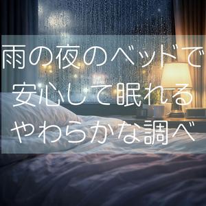 深い眠りへ誘う雨のささやき