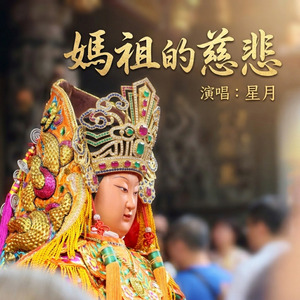 媽祖的慈悲