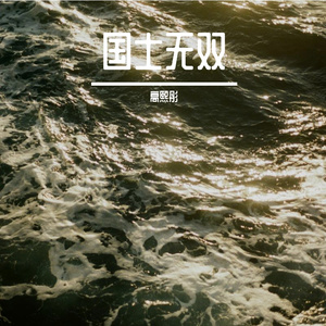 本来就一无所有