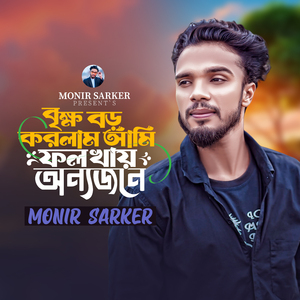 Brikkho Boro Korlam Ami