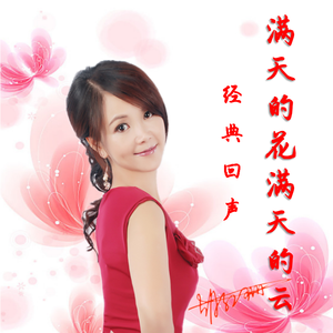 满天的花满天的云