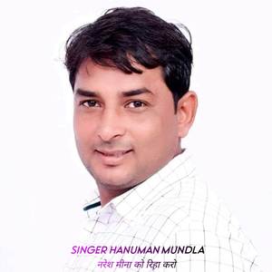 नरेश मीना को रिहा करो