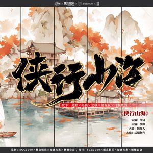侠行山海
