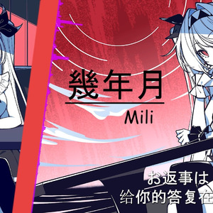 AI莉莉丝 - 幾年月