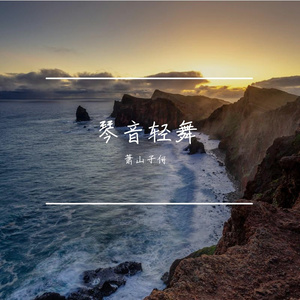 琴弦上的浪漫曲