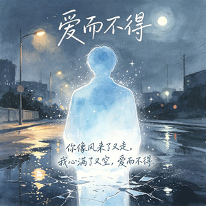 爱而不得