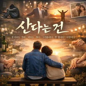 산다는거 한방이다