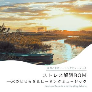 岩盤浴音楽-水のせせらぎヒーリング-