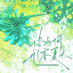 你如何形容夏天