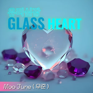 Glass heart (유리심장)