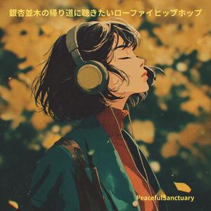 風に舞う銀杏とサイドチェイン