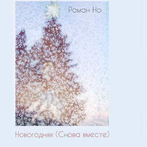 Новогодняя (Снова вместе)
