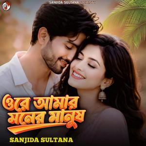 ওরে আমার মনের মানুষ