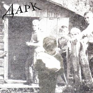 ДАРК