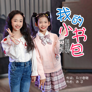 我的小书包