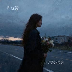 情深深雨濛濛 (Cover 梓渝)