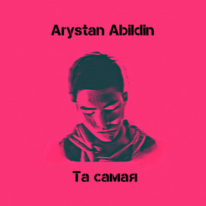Та самая