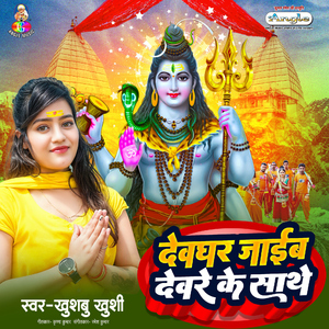Devghar Jaib Deware Ke Sathe