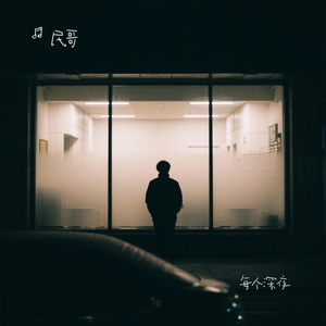 每个深夜