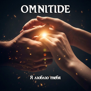 Я люблю тебя