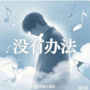 没有办法