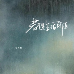 若不是生活所迫