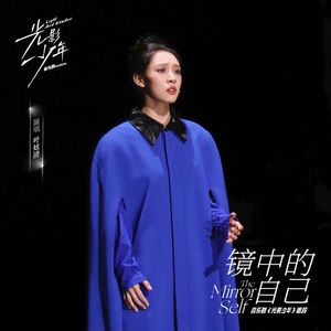 镜中的自己(《光影少年》音乐剧唱段)