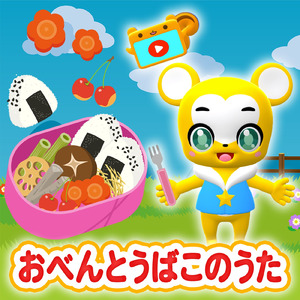 おべんとうばこのうた (Cover)
