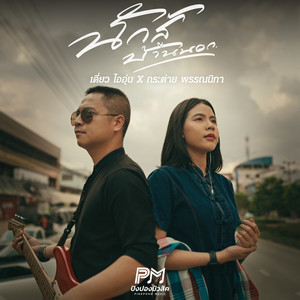 นักสู้บ้านนอก