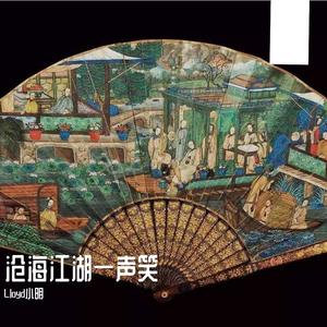 许冠杰-沧海江湖一声笑Remix（Lloyd小明 remix）