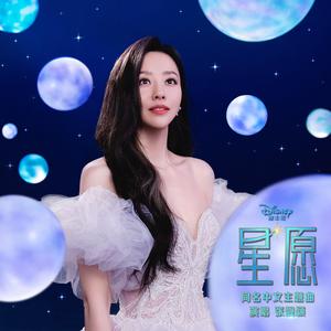 星愿(Mandarin Single Version)
