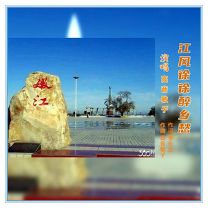 江风徐徐醉乡愁