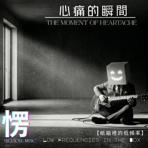 心痛的瞬間 | The Moment of Heartache