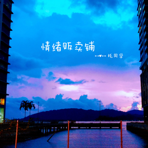 毕业观后感（PROD MEGA）