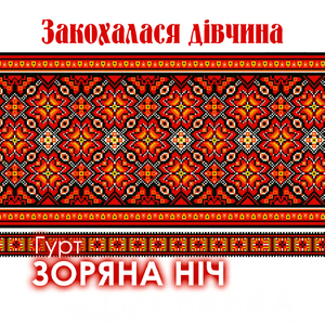 Закохалася дівчина